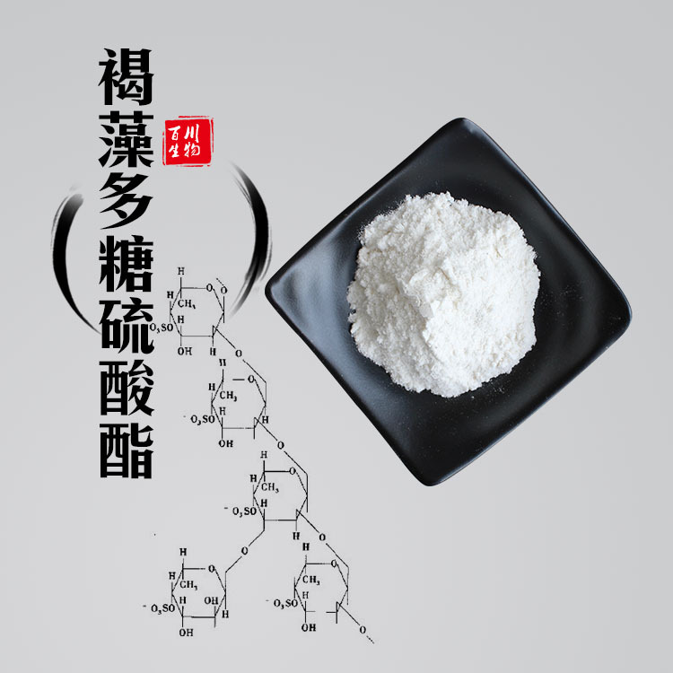 支持检测 褐藻糖胶 褐藻多糖硫酸酯 98% 100g试样装 百川供应