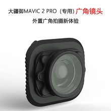 大疆御Mavic2 Pro无人机广角镜头哈苏版广角镜头磁吸配件源头厂家
