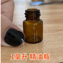 厂家直供1ml  精油瓶迷你精油瓶茶色1毫升精油瓶香水瓶 西林 药瓶