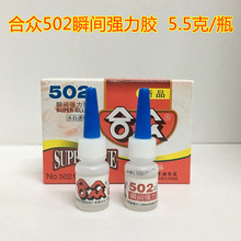 合众牌502瞬间强力胶5.5g万能胶水502胶水化工胶粘剂