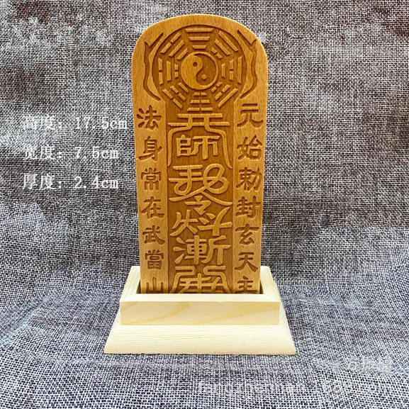 道教用品雷击木雷击枣木元始天尊张天师敕令武当山玄武敕令令牌