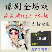 批发16G高速河南豫剧戏曲清晰mp3TF内存卡唱戏听戏机音频卡587