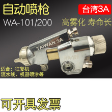 WA-101自动喷枪wa101-082p往复机喷枪台湾3A流水线WA-200机器喷枪