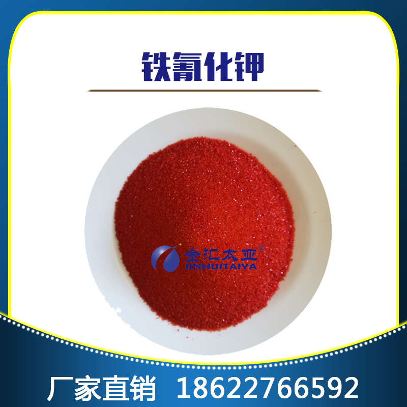 铁氰化钾 分析纯 厂家直销 大包装25kg   铁氰化钾