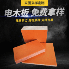 厂家直供热卖电木板布板橘红绝缘板雕刻加工防静电酚醛树脂板零切