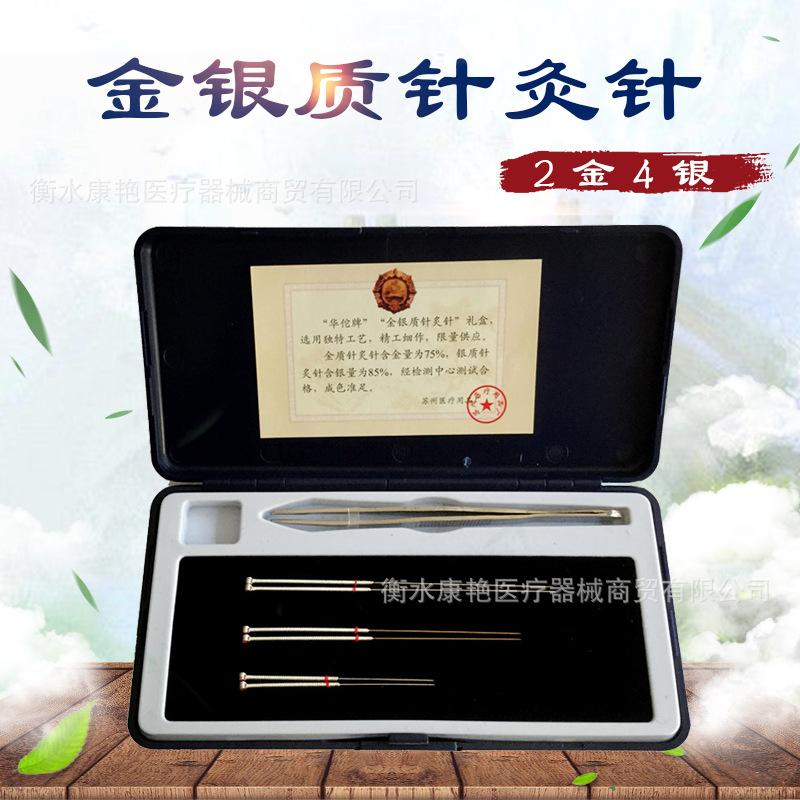包邮华佗牌针灸针 纯金针银针纯金针纯银针银质针金针 2金4银
