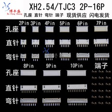 XH2.54 接插件连接器 直针座 弯座针 胶壳孔座 连接线端子 2P 2A