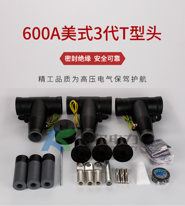 批发电缆附件600a美式Ⅲ代t型头 电缆t接箱对接箱前接头美式t型头