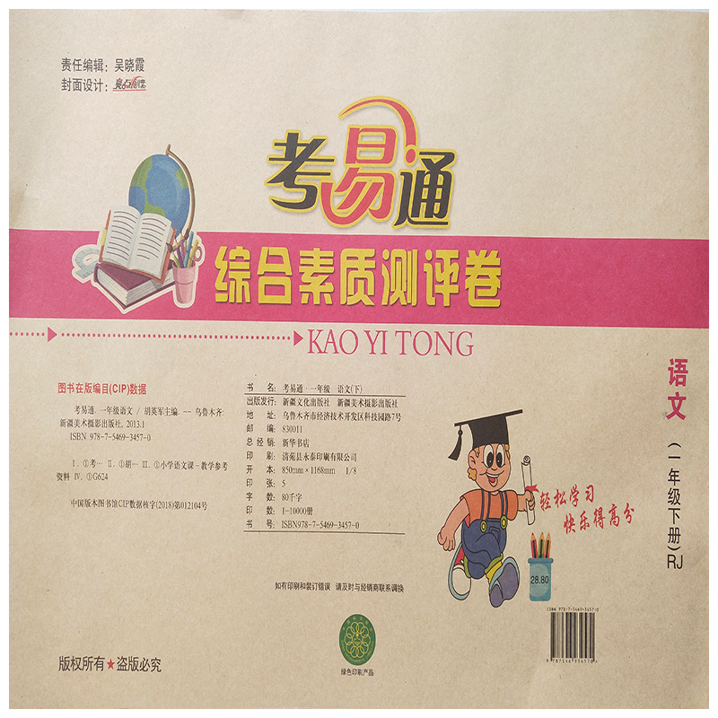 2020春小学单元期末试卷 考易通语文一年级下册综合测评卷 人教版