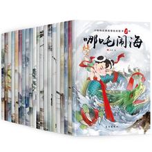 中国经典故事全套20册古代神话绘本3-6-9岁注音版童话故事书 批发