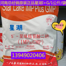 星湖I+G呈味核苷酸二钠(IMP+GMP)//1kg包邮