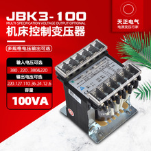 天正JBK3-100VA机床控制变压器 380 220转220V110V36V24V12V6全铜