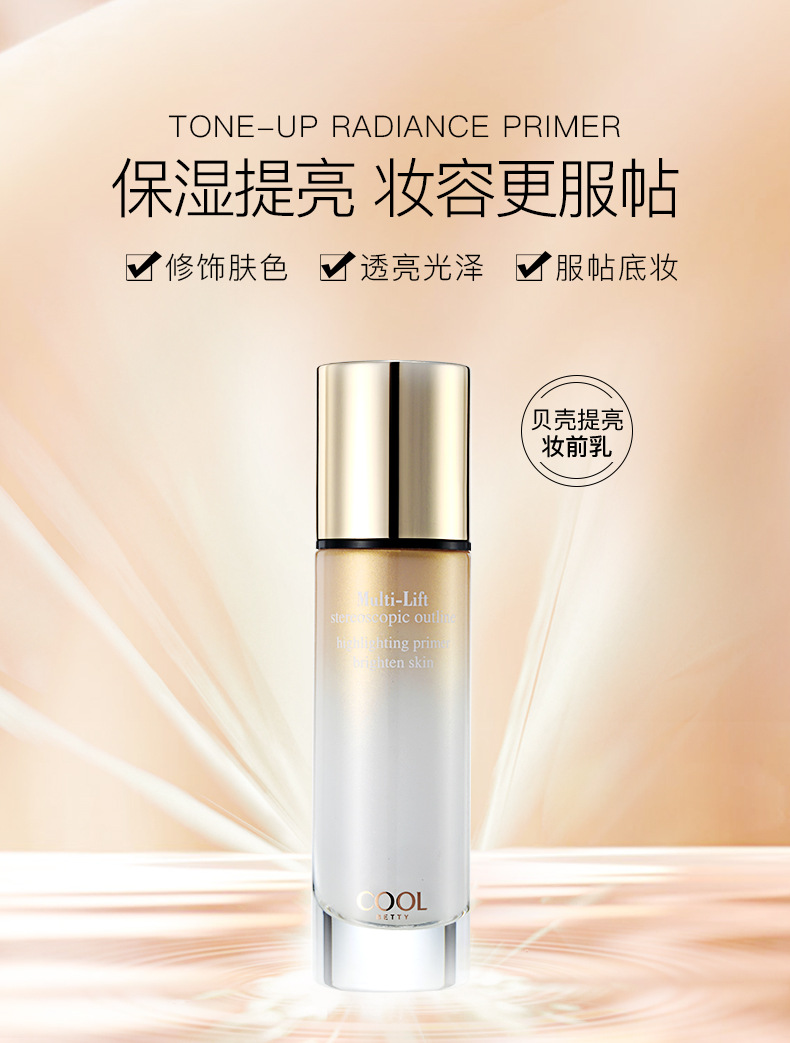 抖音快手直播网红俏美人贝壳珍珠保湿隔离霜提亮水润妆前乳