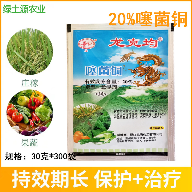 浙江龙湾 龙克菌龙克均 噻菌铜20% 悬浮剂剂 内吸杀菌剂 农药批发