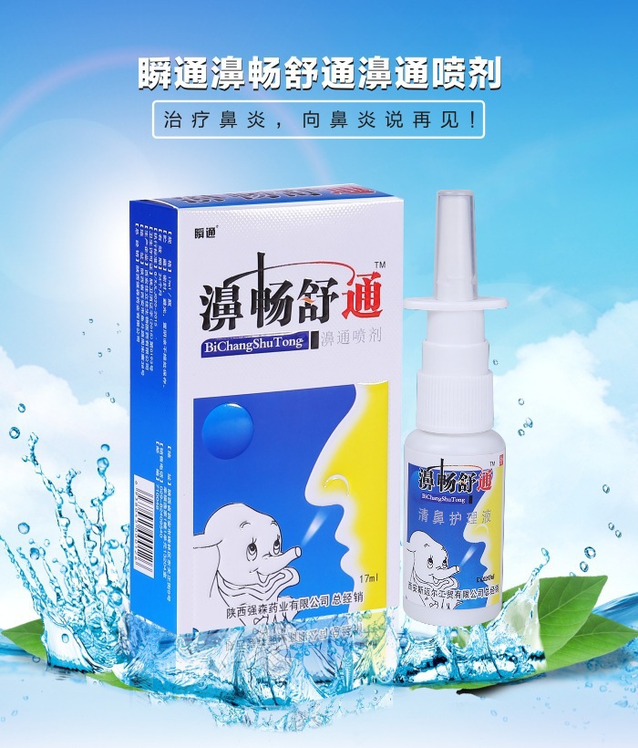 【一件代发】瞬通 濞畅舒通鼻焱喷雾剂鼻舒通17ml
