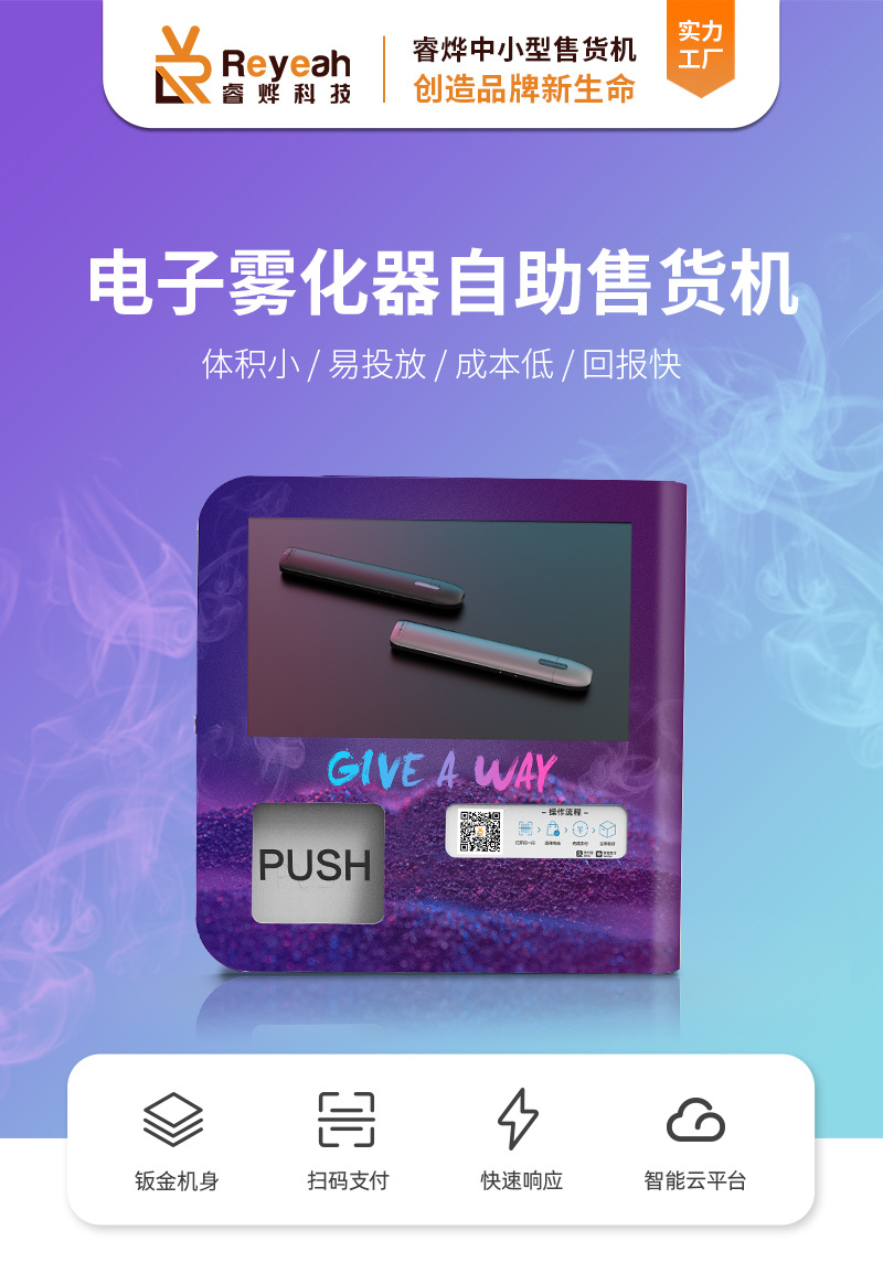 睿烨科技小型台式电子能量棒自动售货机无人自助扫码雾化棒贩卖机