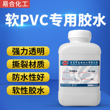 YH-T885粘软PVC夹网布 软TPU胶水 强力粘接全透明软性pvc慢干胶水