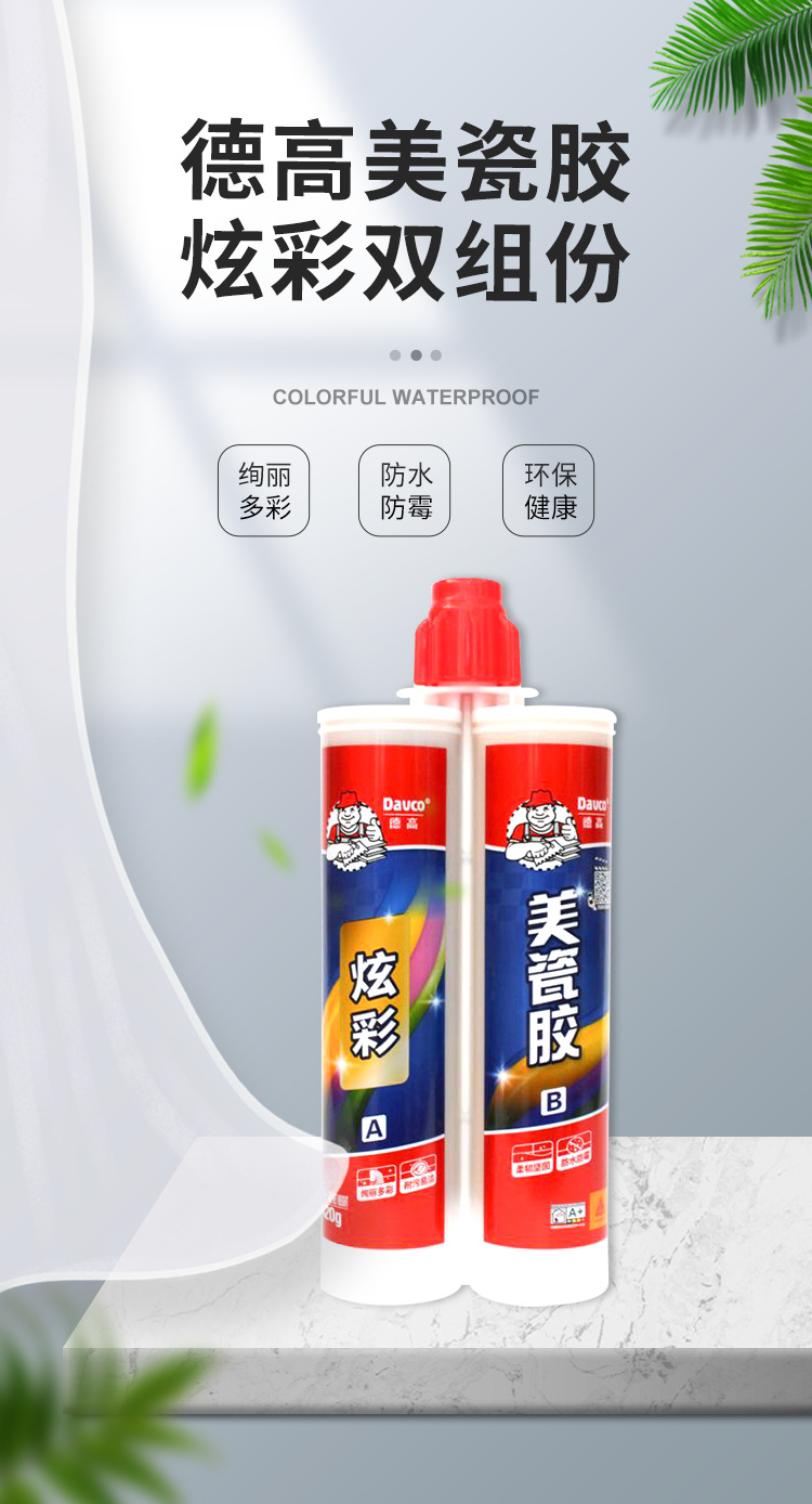 德高美缝剂双组份瓷砖地砖真瓷胶彩瓷美缝剂德高炫彩美瓷胶通用型