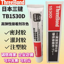 厂家直销三键1530d弹性接着剂胶水 灰色TB1530D工业用胶粘剂