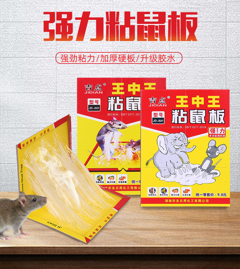厂家批发 吉点 王中王粘鼠板强力加厚老鼠贴捕鼠器灭鼠用