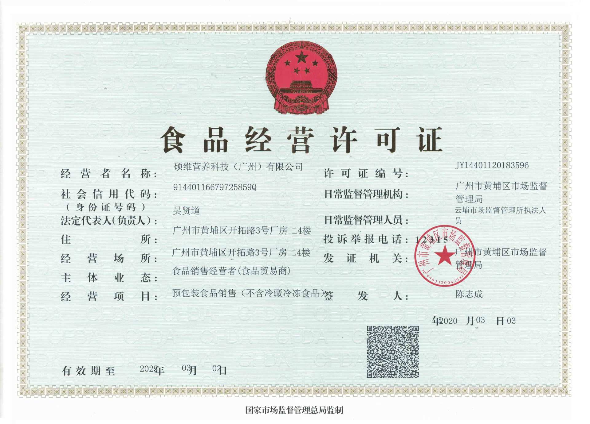 食品经营许可证正本