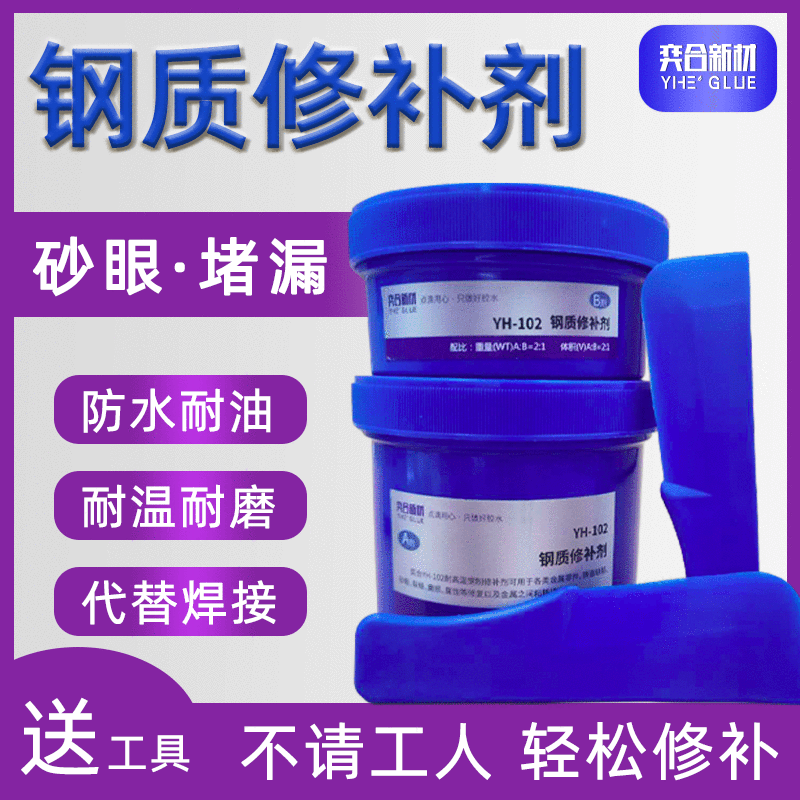 yh-102水管补漏胶堵漏裂缝砂眼修补膏铸工胶铸铁金属钢质修补剂