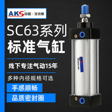 AKS艾克斯气动元件标准气缸SC系列气缸SC32/40/50/63/80非标可定
