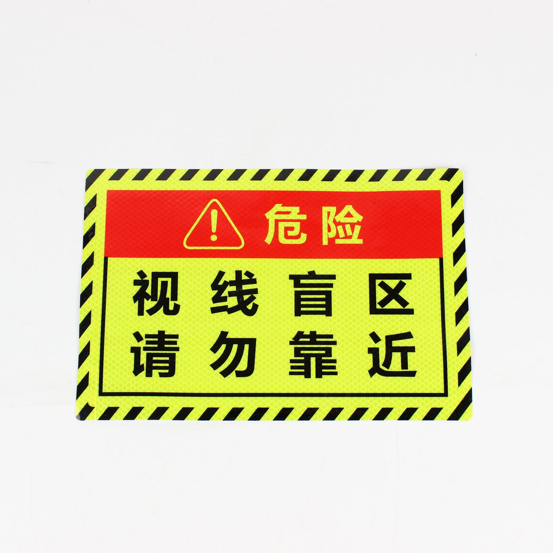 大货车专用反光车贴视线盲区请勿靠近醒目危险警示荧光车贴反光贴