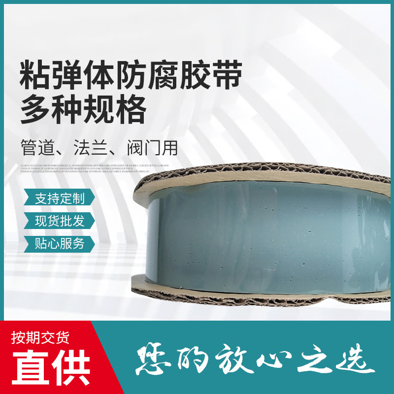 粘弹体防腐胶带厂家批发 粘弹体防腐膏石油管道阀门法兰防腐修复