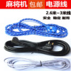 Four machine household Automatic mahjong Mahjong power cord lengthen Bold wire parts All copper Dedicated line