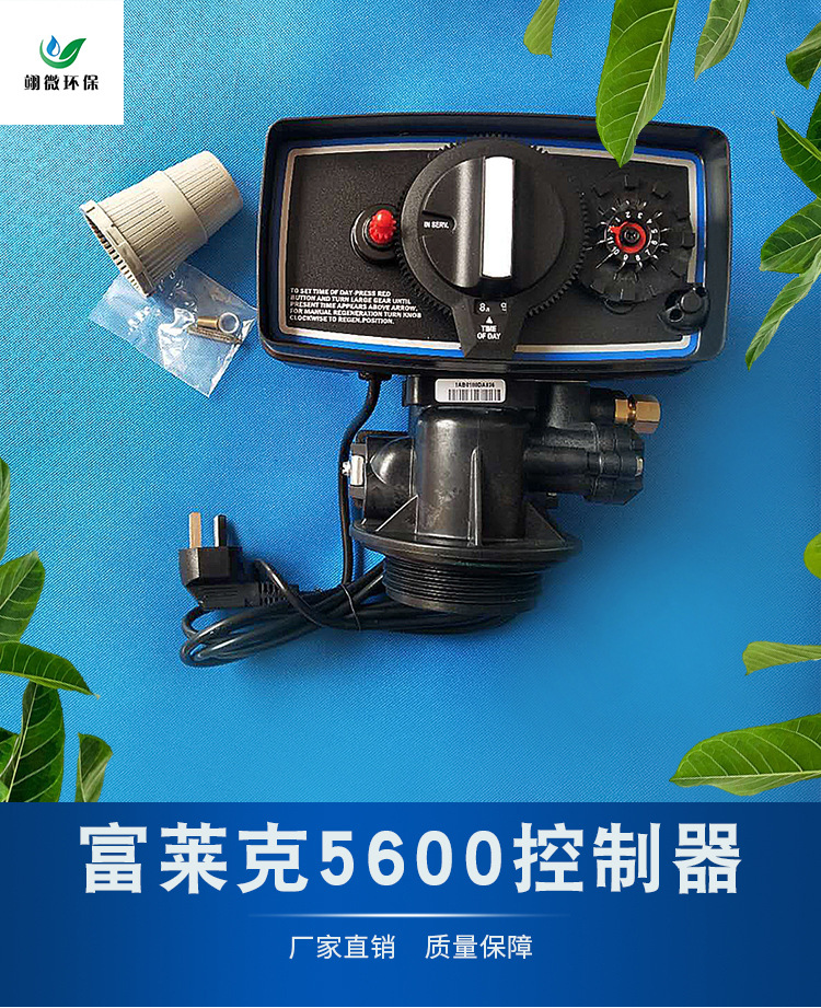 全自动软水机2吨富莱克控制器5600 fleck 水处理专用富莱克控制阀