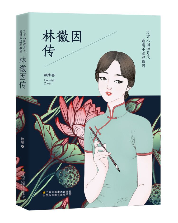 林徽因传万古人间四月天经典文学小说