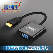 金邺王HDMI转VGA带音频转换器 高清 电脑转液晶电视转换线