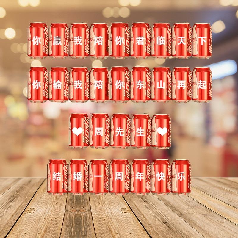 可乐刻字印logo易拉罐diy抖音同款生日企业订婚庆活动周年走心礼