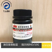 光复    溴百里香酚蓝    指示剂   IND  10G/瓶    化学试剂