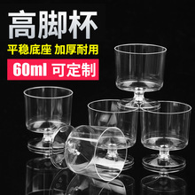 康丽8小高脚杯 2oz小高脚杯60ml 透明加厚PS一次性塑料杯印刷logo