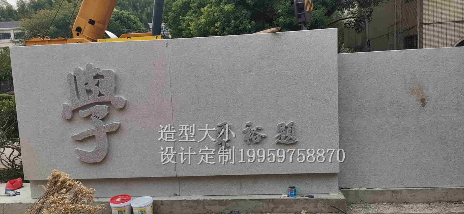 福建石雕 学校大门花岗岩刻字 整石门牌刻字小区广场