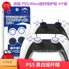 良值原装 PS5摇杆帽硅胶帽 XBOX手柄按键帽摇杆套 增高保护帽配件