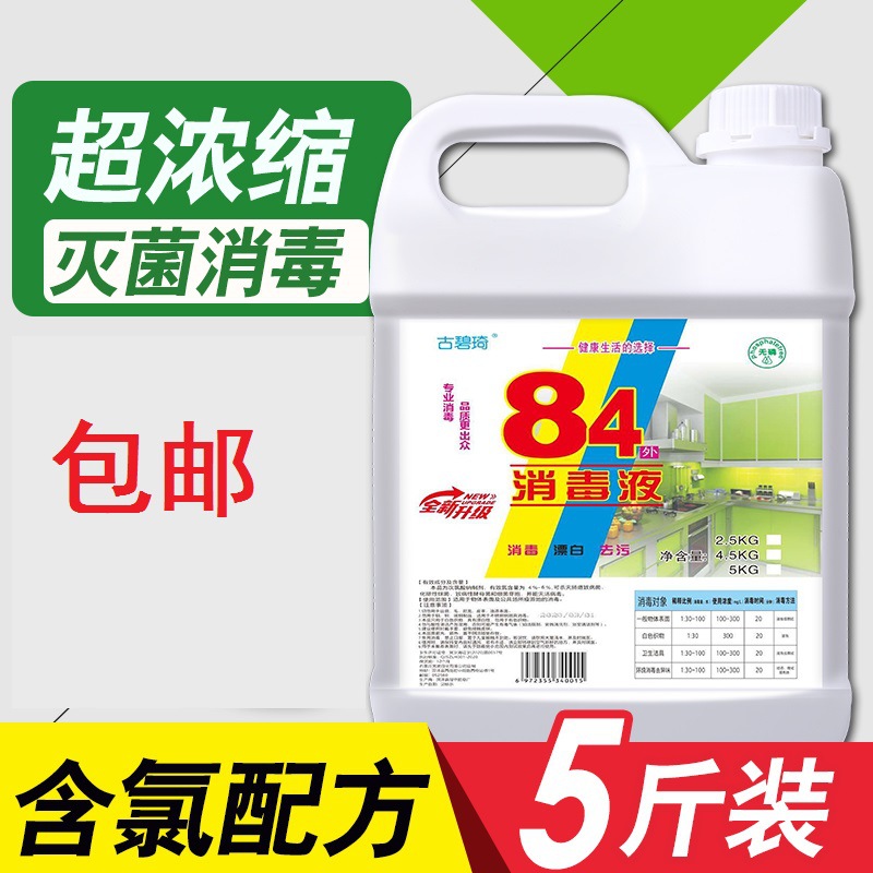 包邮84消毒液家用室内八四巴氏家庭含氯消毒水喷雾剂5斤大桶装