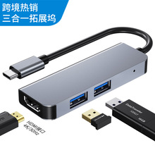 新品USB-c 扩展坞3合1拓展坞 hub USB集线器笔记本转换器