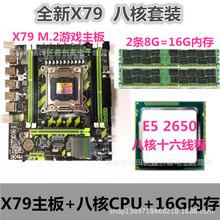 全新x79 M.2主板 八核主板套装 E5 2650 2011针16G DDR3 RECC内存