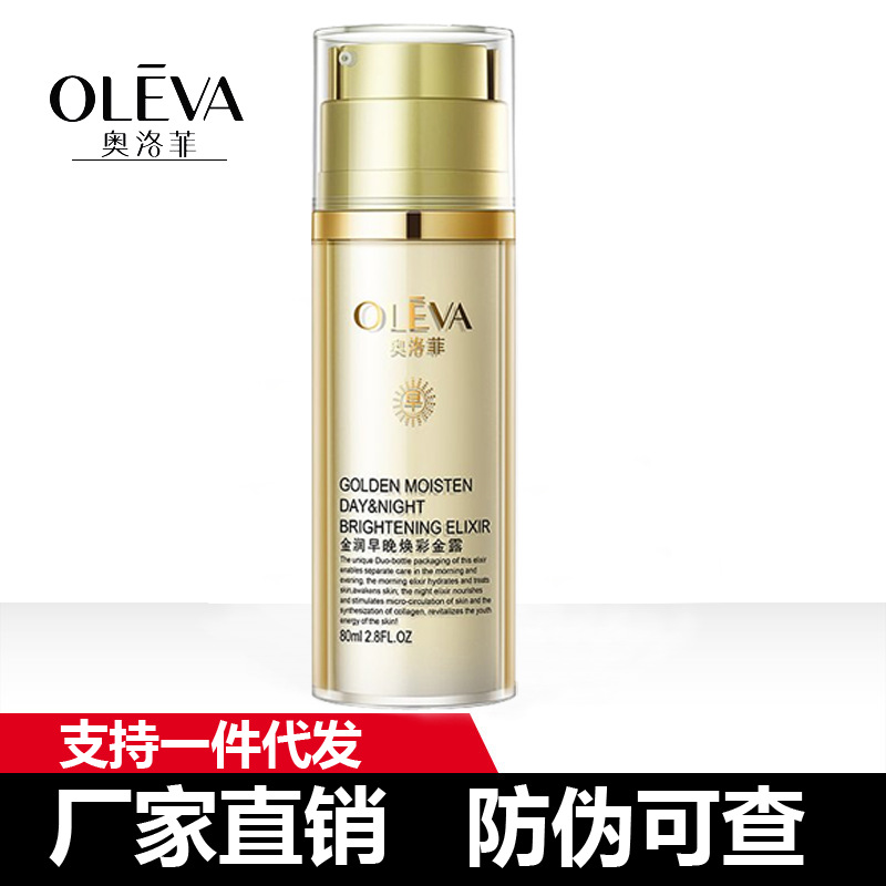 奥洛菲金润早晚焕彩金露160ml批发/代发