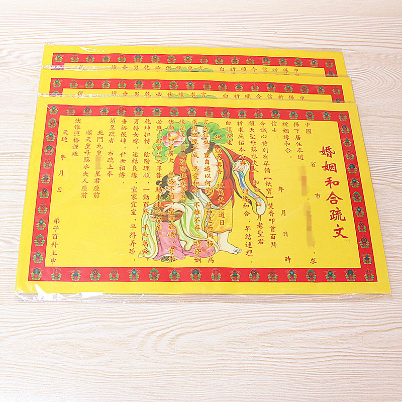 包邮婚姻新款疏夫妻和谐求姻缘表文结婚祈福用品祈福和合烧纸黄纸