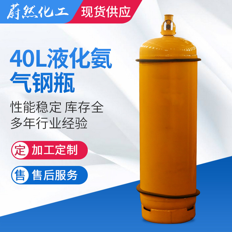 厂家供应 可定制40l低压气液氨钢钢瓶 化工无缝钢制焊接气钢瓶