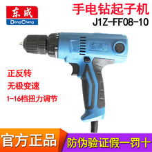 东成手电钻J1Z-FF08-10手枪钻调速扭力起子机电动螺丝刀家用