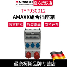 德国MENNEKES曼奈柯斯 AMAXX组合插座箱TYP930012 含税