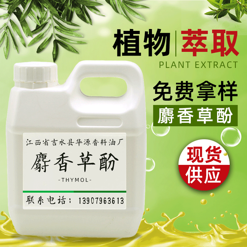 厂家批发 麝香草酚 百里香酚 香料植物提取物免费拿样