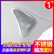 适用于奔驰GLE350 GLE450 GLS450后备箱柏林之声高音喇叭罩改装饰