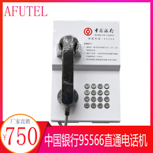 壁挂式中国银行客服热线95566直通电话机中行免拨号ATM电话机