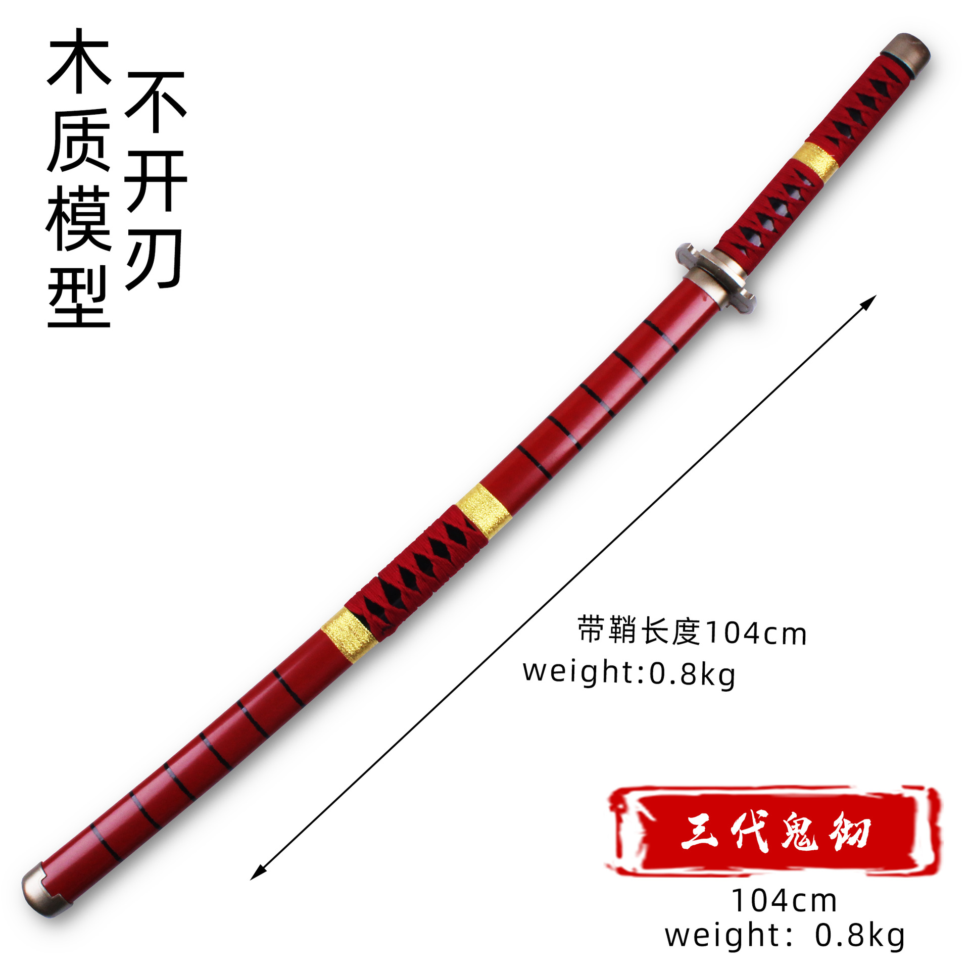 动漫木刀索隆三刀流海贼王阎魔鬼彻 天羽羽斩 卍解武器模型未开刃